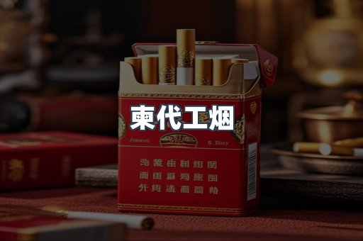 柬代工烟